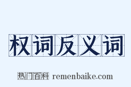 权词反义词是什么意思的图片